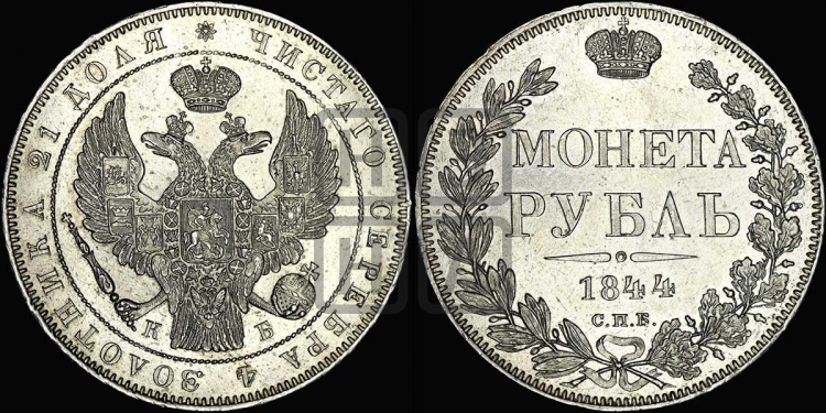 Рубль 1844 года (Орел 1838 года, подобен орлу 1832 года, но центральное перо в хвосте не выступает)