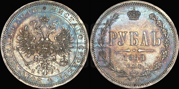 Рубль 1868 года (орел 1859 года, перья хвоста в стороны)