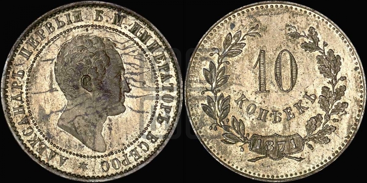 10 копеек 1871 года (пробные)