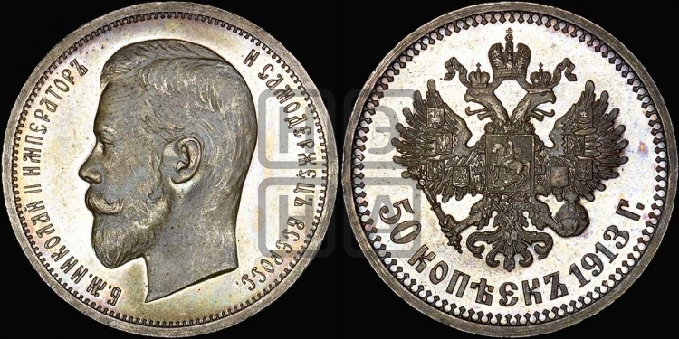 50 копеек 1913 года