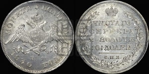 Полтина 1830 года СПБ/НГ (Орел с опущенными крыльями)