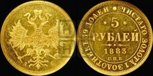 5 рублей 1883 года СПБ/ДС (орел 1859 года СПБ/ДС, крест державы ближе к перу)