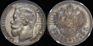 Рубль 1899 года (ФЗ)