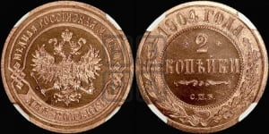 2 копейки 1904 года СПБ