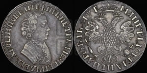1 рубль 1705 года МД (портрет молодого Петра I, “Алексеевский

рубль”)