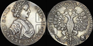 Полтина 1707 года (голова больше, титул ВРП). Новодел.