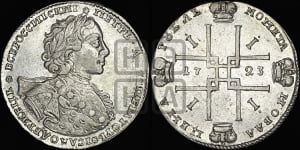 1 рубль 1723 года OK ( в горностаевой мантии, ”тигровик”, с малым крестом)