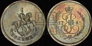 Полушка 1765 года (ЕМ, Екатеринбургский монетный двор). Новодел.