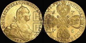 10 рублей 1775 года СПБ (без шарфа на шее)