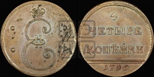 4 копейки 1796 года (Вензельные). Новодел.