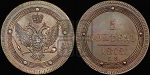 5 копеек 1802 года ЕМ (ЕМ, орел 1802 года ЕМ, корона больше, на аверсе точка с одним ободком). Новодел.