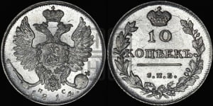 10 копеек 1814 года СПБ/ПС (крылья орла подняты)