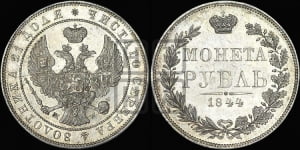 Рубль 1844 года МW (MW, в крыле над державой 4 пера вниз, хвост веером)