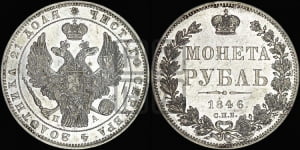 Рубль 1846 года СПБ/ПА (Орел 1838 года СПБ/ПА, подобен орлу 1832 года СПБ/ПА, но центральное перо в хвосте не выступает)
