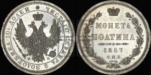 Полтина 1857 года СПБ/ФБ (орел 1854 года СПБ/ФБ, св. Георгий без плаща)