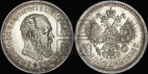 50 копеек 1886 года (АГ)