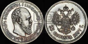 25 копеек 1887 года (АГ) (с портретом Александра III)