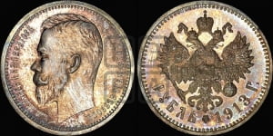 Рубль 1913 года (ВС)
