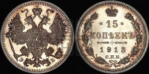 15 копеек 1913 года СПБ/ЭБ