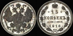 15 копеек 1916 года ВС