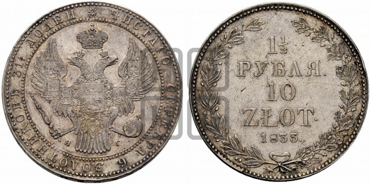 1 1/2 рубля - 10 злотых 1833 года (НГ, Петербургский двор)