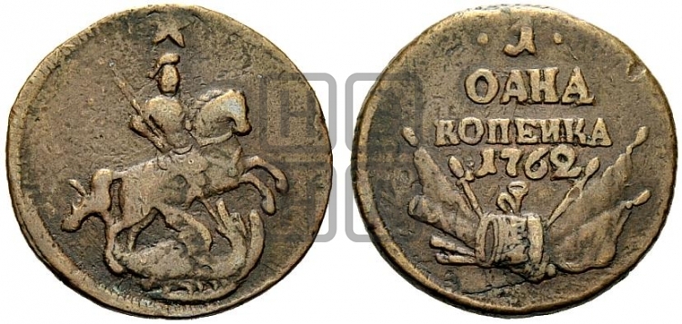 1 копейка 1762