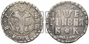 Гривня 1705 года БК
