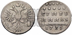 Гривенник 1735 года (без остей в крыльях)