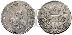 Гривенник 1741 года ММД