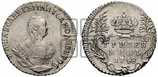 Гривенник 1748 года