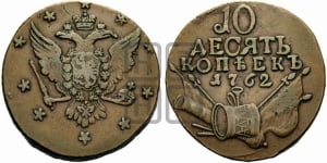 10 копеек 1762