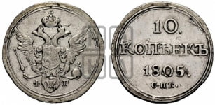 10 копеек 1805 года СПБ/ФГ (кольца на обеих сторонах)