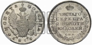 Полтина 1815 года СПБ/МФ (На головах орла короны меньше и отстоят дальше от центральной)
