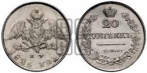 20 копеек 1826 года СПБ/НГ (орел с опущенными крыльями)