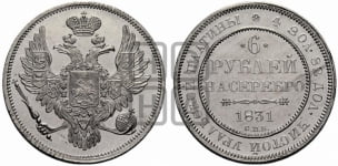 6 рублей 1831 года СПБ