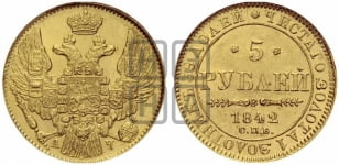 5 рублей 1842 года СПБ/АЧ (орел 1832 года СПБ/АЧ, корона и орел больше, перья ровные)