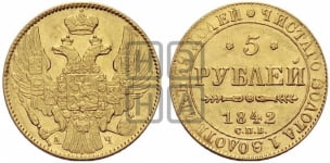 5 рублей 1842 года СПБ/АЧ (орел 1832 года СПБ/АЧ, корона и орел больше, перья ровные)