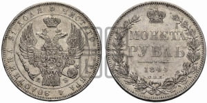 Рубль 1844 года СПБ/КБ (Орел 1838 года СПБ/КБ, подобен орлу 1832 года СПБ/КБ, но центральное перо в хвосте не выступает)