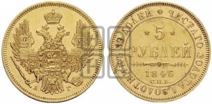 5 рублей 1846 года СПБ/АГ (орел 1845 года СПБ/АГ, корона заужена, хвост орла короче)