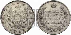 Рубль 1813 года СПБ/ПС (орел 1814 года СПБ/ПС, корона больше, скипетр длиннее доходит до О, хвост короткий)