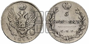 5 копеек 1813 года СПБ/ПС (крылья орла подняты)