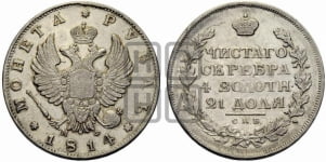 Рубль 1814 года СПБ/МФ (орел 1814 года СПБ/МФ, корона больше, скипетр длиннее доходит до О, хвост короткий)