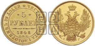 5 рублей 1848 года СПБ/АГ (орел образца 1847 года СПБ/АГ, корона и орел меньше, перья растрепаны, Св.Георгий в плаще)