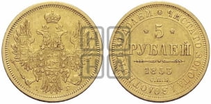 5 рублей 1853 года СПБ/АГ (орел 1851 года СПБ/АГ, корона очень маленькая, перья растрепаны, Св.Георгий без плаща)
