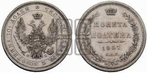 Полтина 1857 года СПБ/ФБ (орел 1854 года СПБ/ФБ, св. Георгий без плаща)