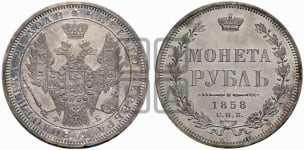Рубль 1858 года СПБ/ФБ (орел 1851 года СПБ/ФБ, в крыле над державой 3 пера вниз, св. Георгий без плаща)