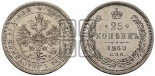 25 копеек 1860 года СПБ/ФБ (орел 1859 года СПБ/ФБ, перья хвоста в стороны)