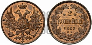 2 копейки 1863 года ЕМ (пробные)