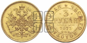 3 рубля 1871 года СПБ/НI