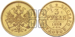 3 рубля 1880 года СПБ/НФ